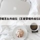 王者荣耀怎么升段位（王者荣耀升段位最快的方法）
