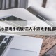 三人小游戏手机版/三人小游戏手机版联机