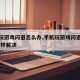 手机玩游戏闪退怎么办,手机玩游戏闪退怎么办,怎样解决