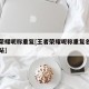 王者荣耀昵称重复[王者荣耀昵称重复名字生成网站]