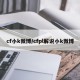 cf小k微博/cfpl解说小k微博