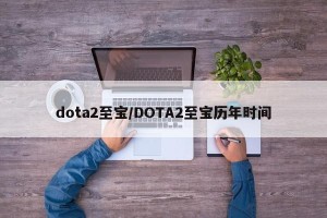dota2至宝/DOTA2至宝历年时间