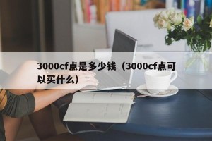 3000cf点是多少钱（3000cf点可以买什么）