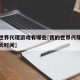 我的世界代理游戏有哪些[我的世界代理期还有多长时间]
