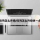吃鸡怎么升级/吃鸡怎么升级快一点