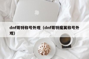 dnf哥特称号外观（dnf哥特魔翼称号外观）