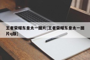 王者荣耀东皇太一图片[王者荣耀东皇太一图片q版]