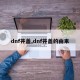dnf井盖,dnf井盖的由来
