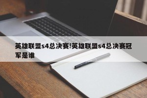 英雄联盟s4总决赛!英雄联盟s4总决赛冠军是谁