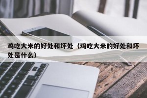 鸡吃大米的好处和坏处（鸡吃大米的好处和坏处是什么）