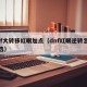 dnf大转移红眼加点（dnf红眼逆转怎么遴选）