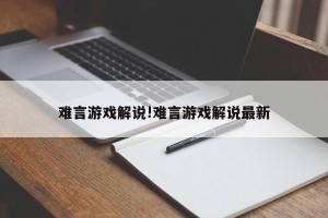 难言游戏解说!难言游戏解说最新