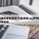 掉装备的单机游戏!手机单机rpg游戏掉落装备为主的