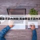 英雄联盟手游内测版[英雄联盟手游内测入口下载]