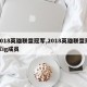 2018英雄联盟冠军,2018英雄联盟冠军ig成员