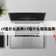 cf是什么品牌/cf是什么服装品牌