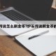 炉石传说怎么刷金币?炉石传说刷金币的最快方法