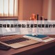 王者荣耀里面的情侣/王者荣耀里面的情侣是什么