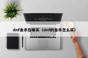 dnf金币在哪买（dnf的金币怎么买）