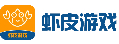 虾皮游戏