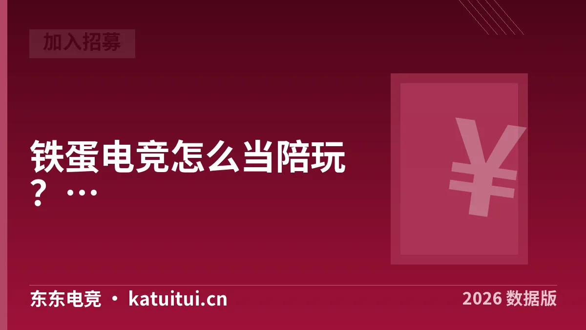 铁蛋电竞怎么当陪玩？2026年入驻条件与接单路径