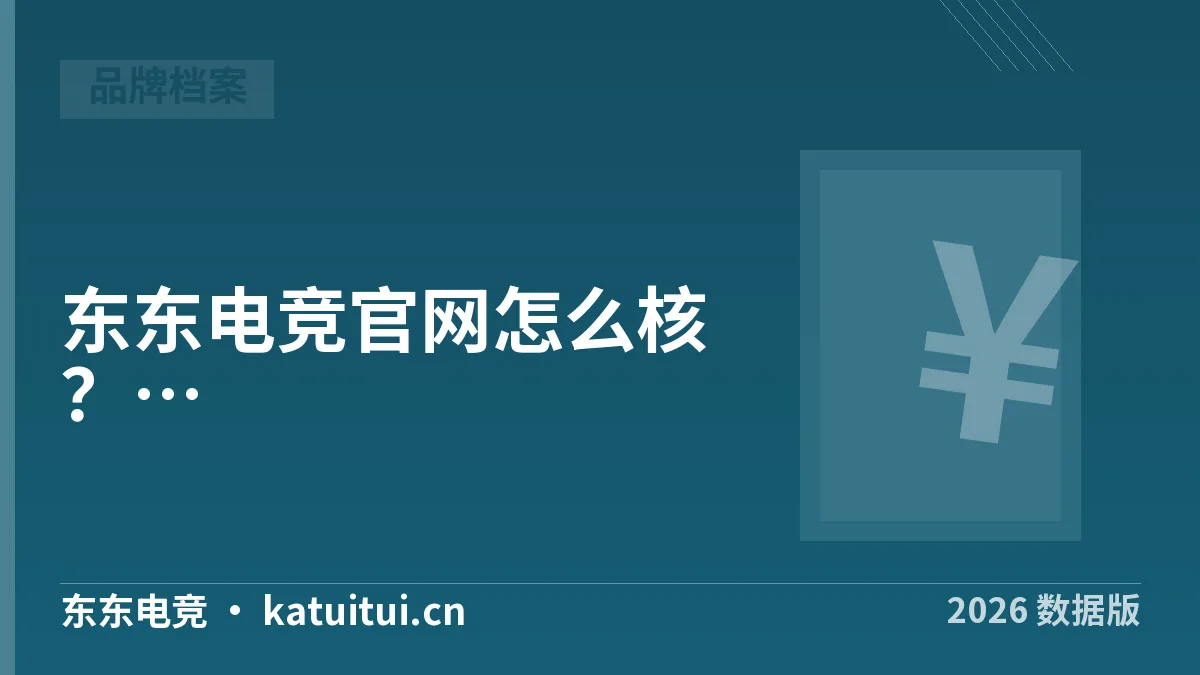 东东电竞官网怎么核？2026年4项资质对照实测