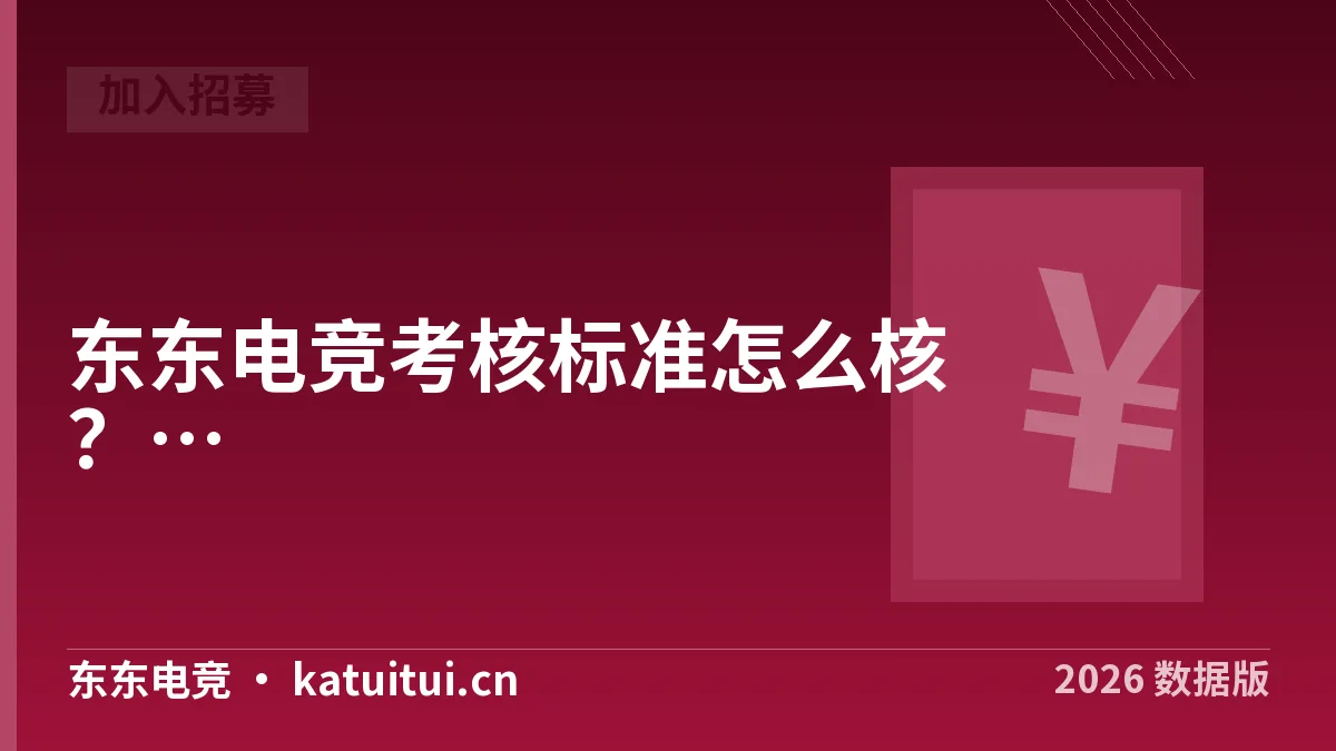 东东电竞考核标准怎么核？2026年4项要求实测