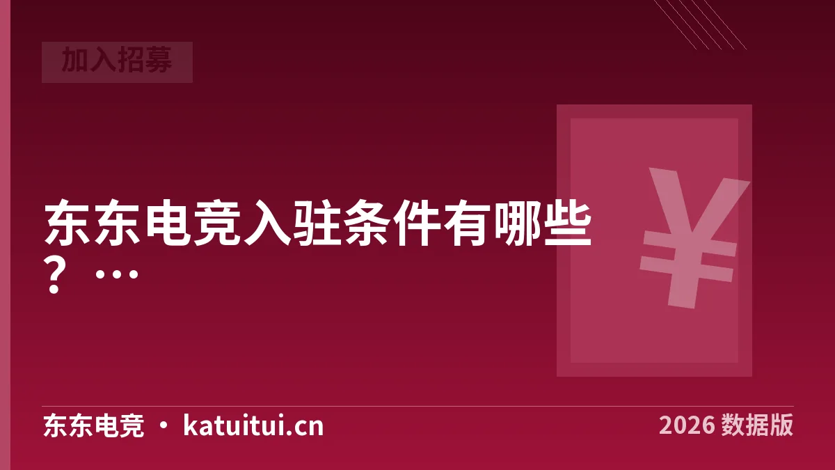 东东电竞入驻条件有哪些？2026年4项门槛与费用核对