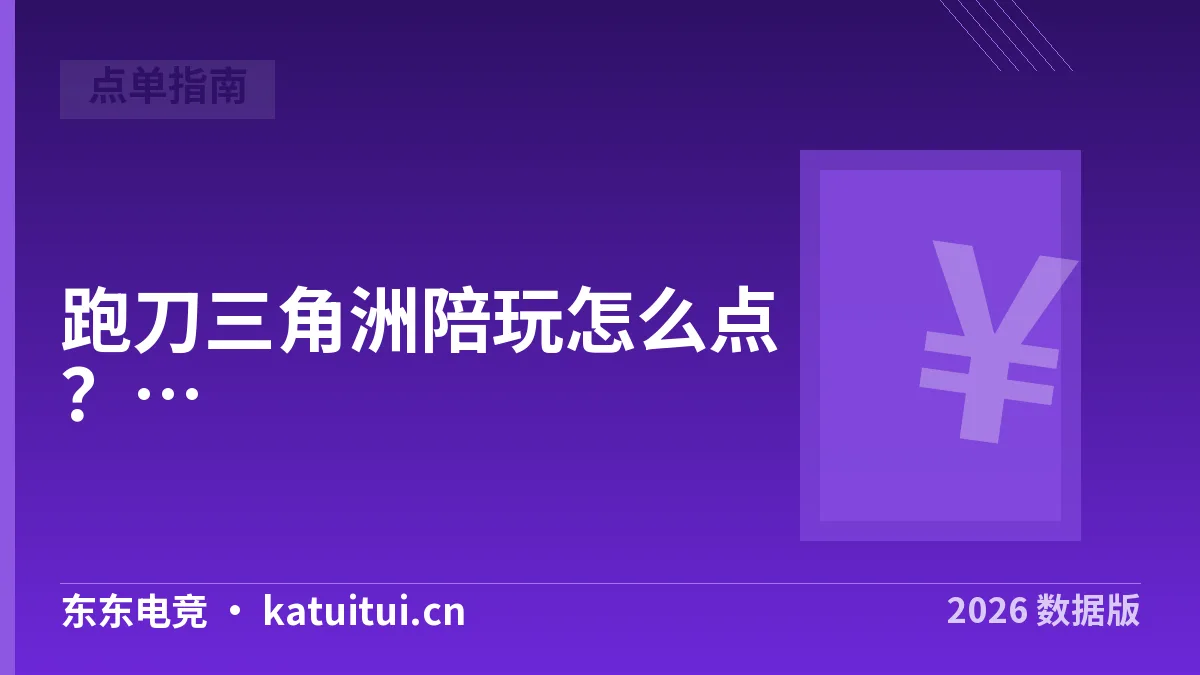 跑刀三角洲陪玩怎么点？2026年三档价目核对