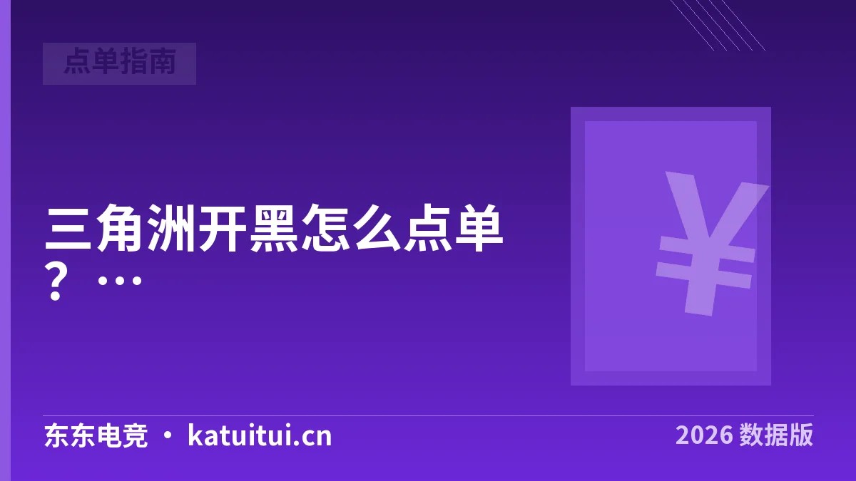 三角洲开黑怎么点单？2026年人数价目与4步流程