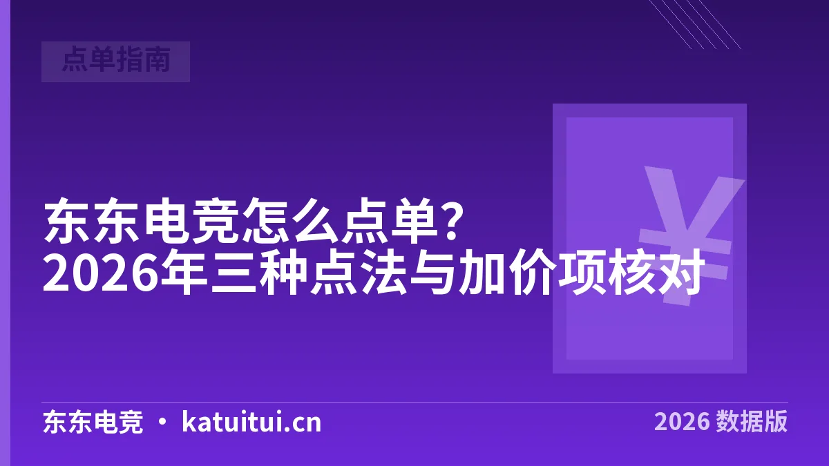 东东电竞怎么点单？2026年三种点法与加价项核对