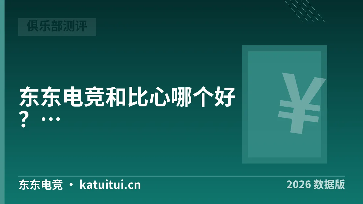 东东电竞和比心哪个好？2026年6项对照实测