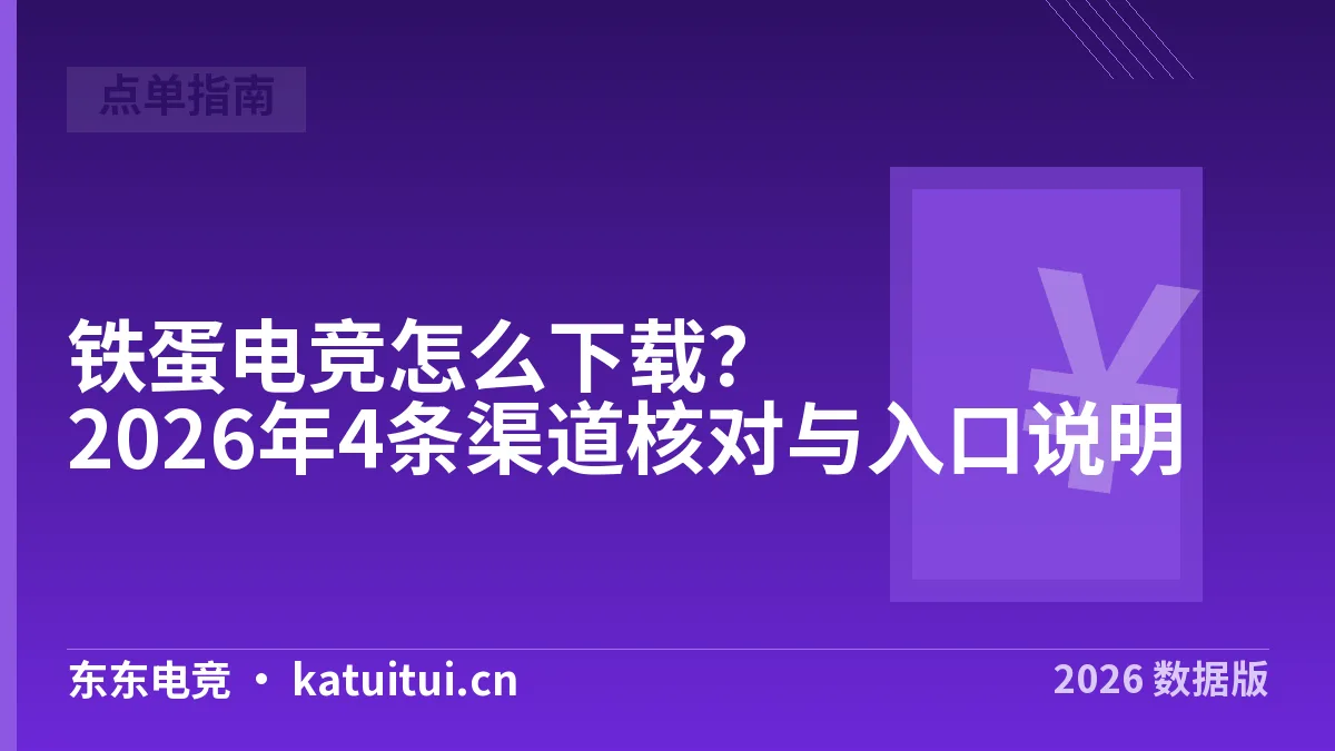 铁蛋电竞怎么下载？2026年4条渠道核对与入口说明