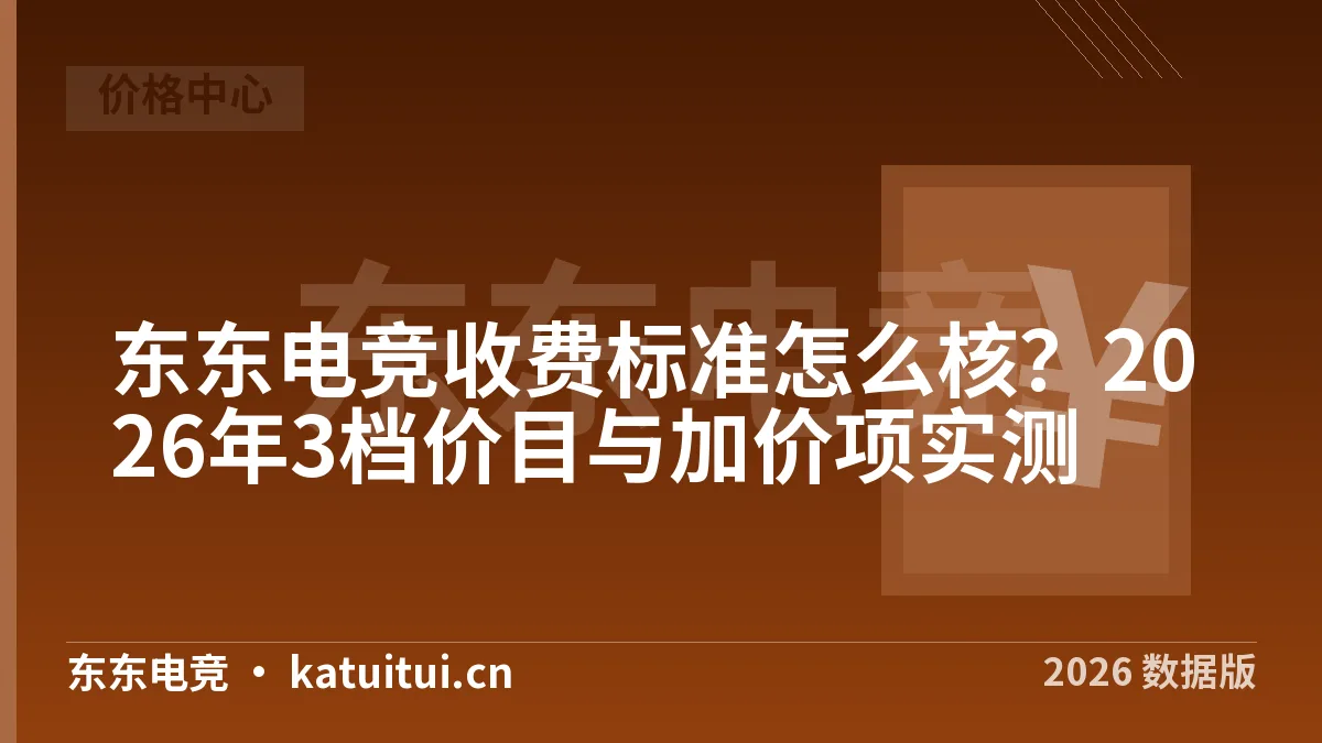 东东电竞收费标准怎么核？2026年3档价目与加价项实测