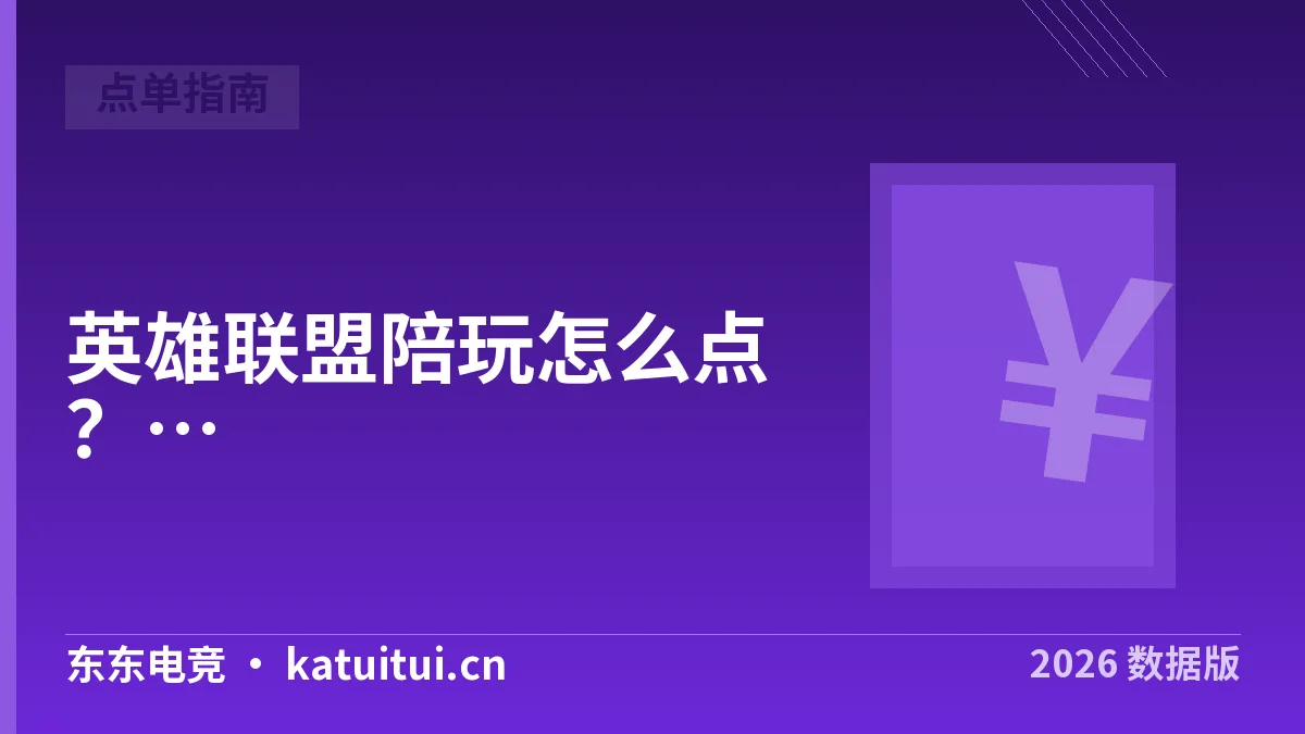 英雄联盟陪玩怎么点？2026年价目区间与4步下单