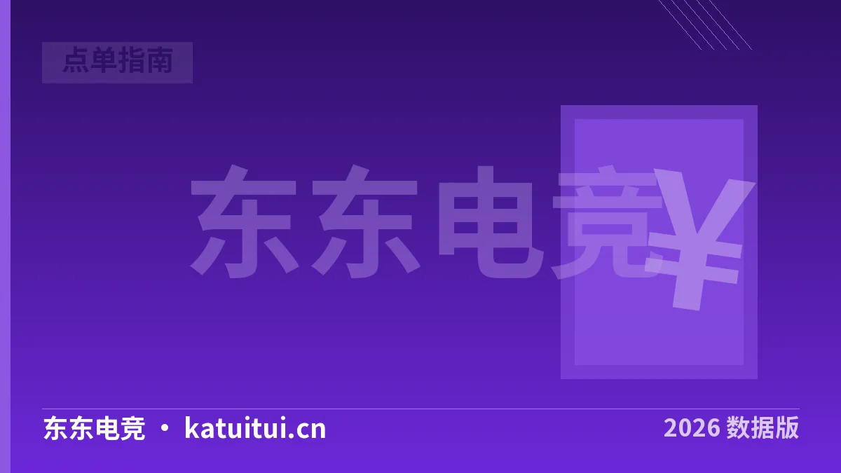 陪玩接单平台怎么选？2026年4类渠道与价目核对