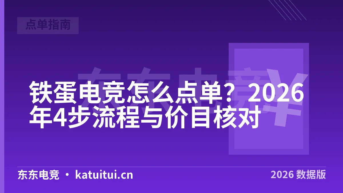 铁蛋电竞怎么点单？2026年4步流程与价目核对