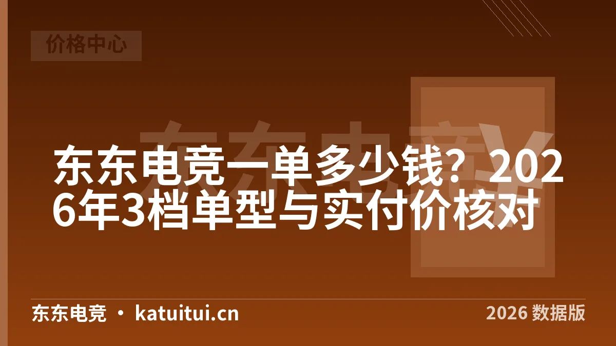 东东电竞一单多少钱？2026年3档单型与实付价核对