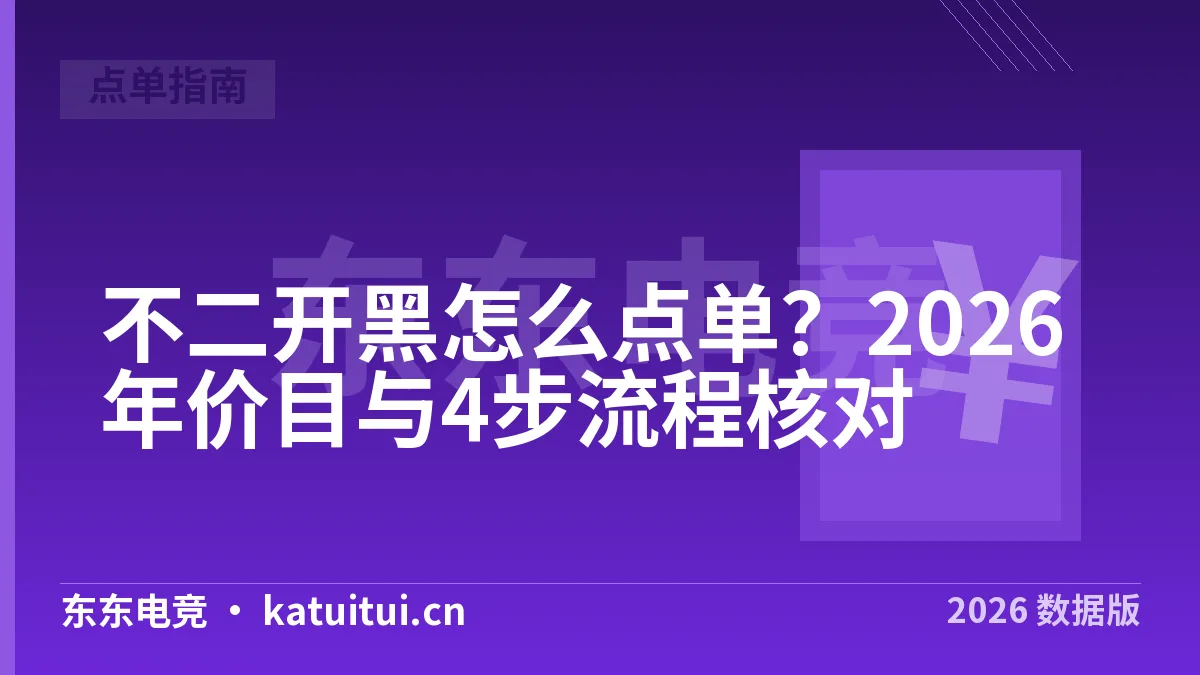 不二开黑怎么点单？2026年价目与4步流程核对