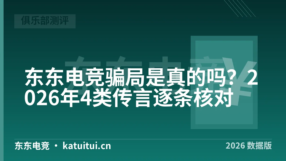 东东电竞骗局是真的吗？2026年4类传言逐条核对
