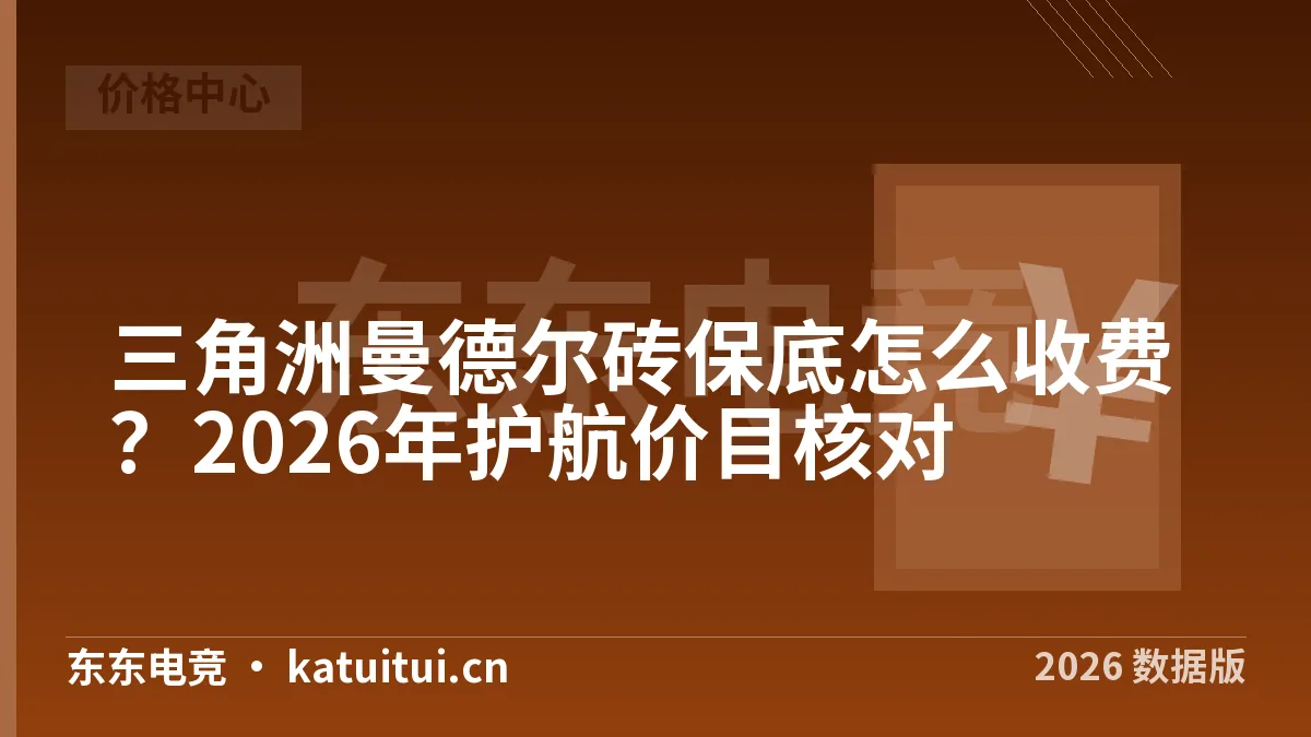 三角洲曼德尔砖保底怎么收费？2026年护航价目核对