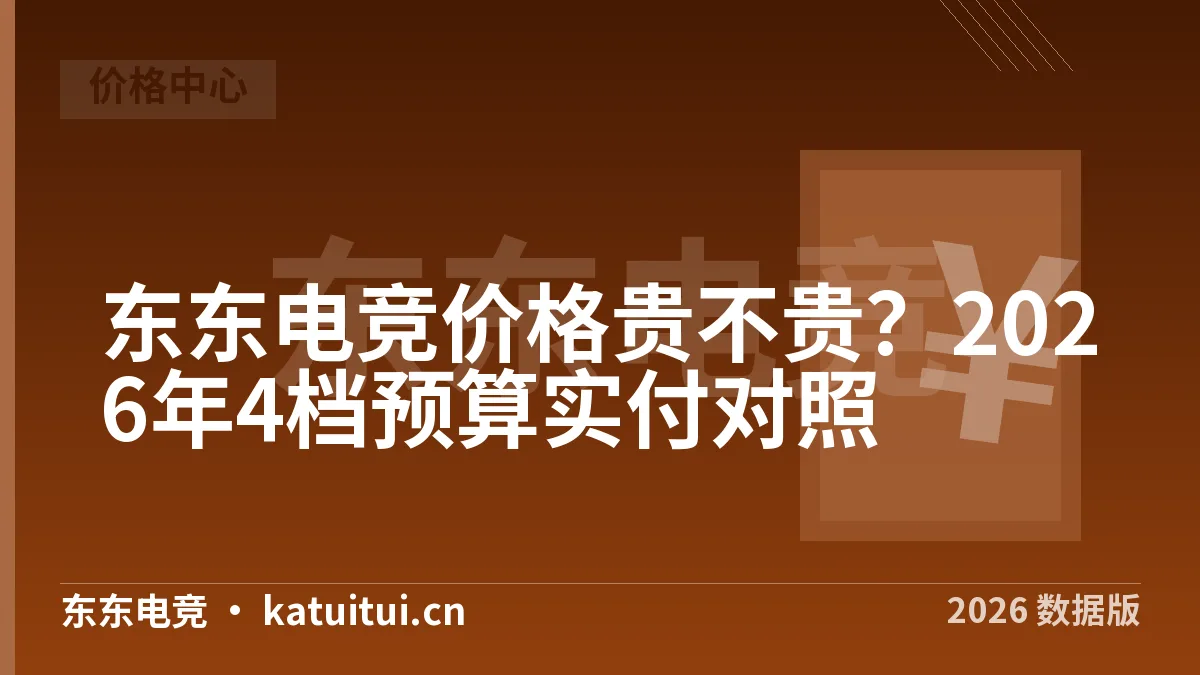 东东电竞价格贵不贵？2026年4档预算实付对照