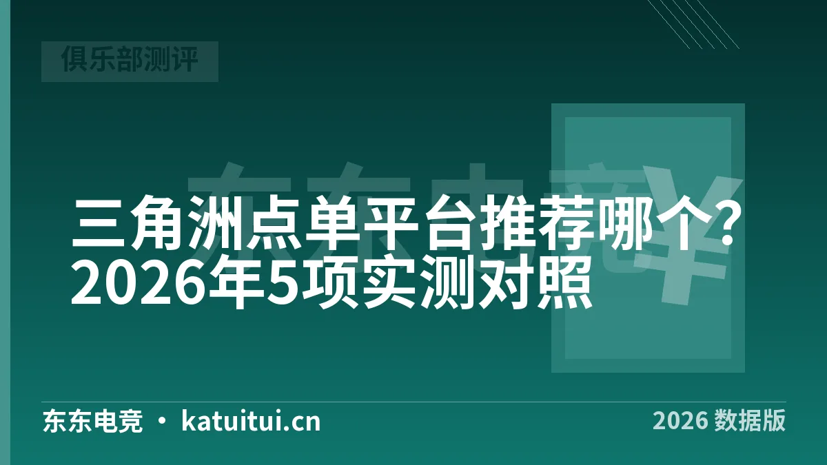 三角洲点单平台推荐哪个？2026年5项实测对照