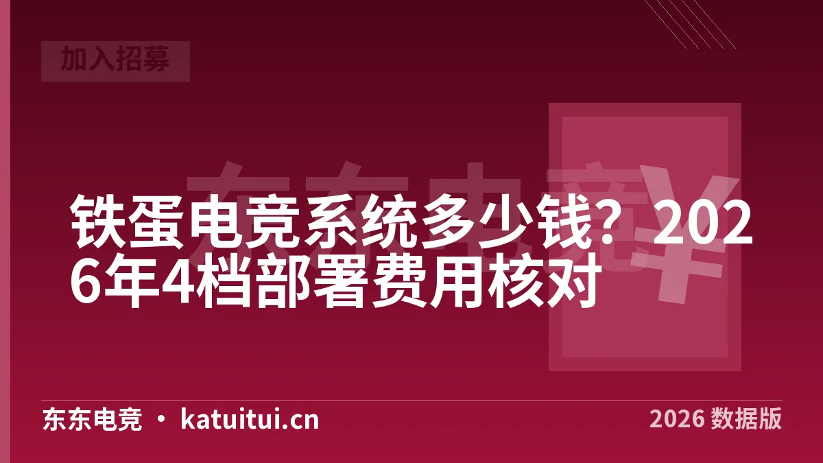 铁蛋电竞系统多少钱？2026年4档部署费用核对
