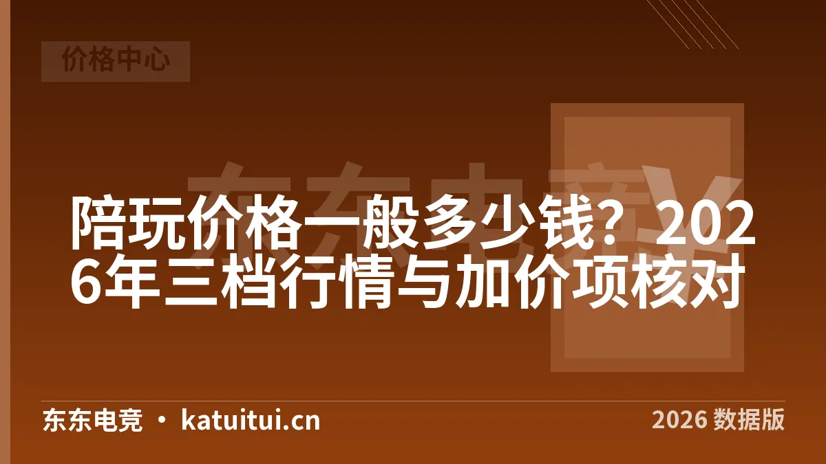 陪玩价格一般多少钱？2026年三档行情与加价项核对