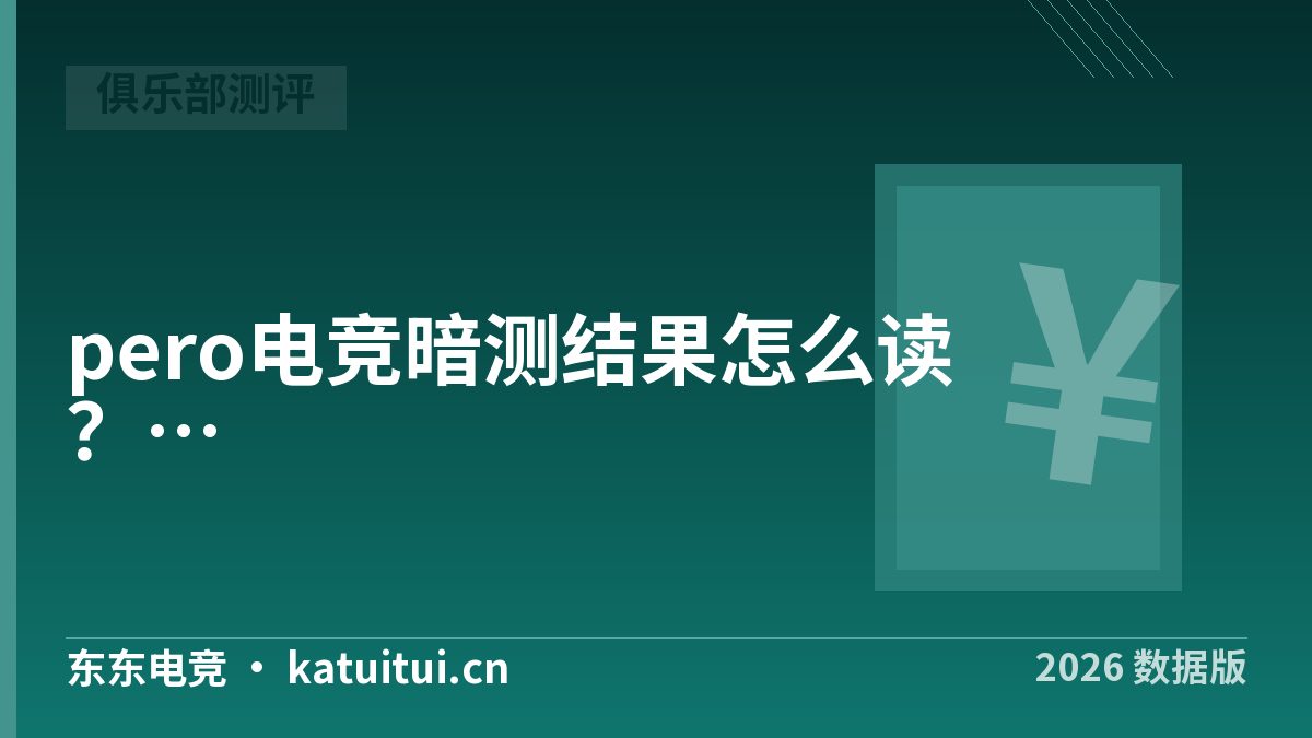 pero电竞暗测结果怎么读？把3种说法折算成钱