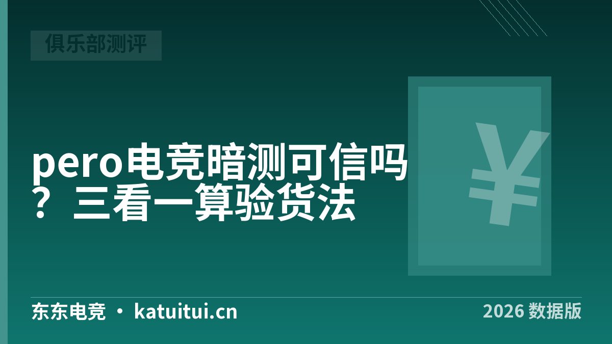 pero电竞暗测可信吗？三看一算验货法