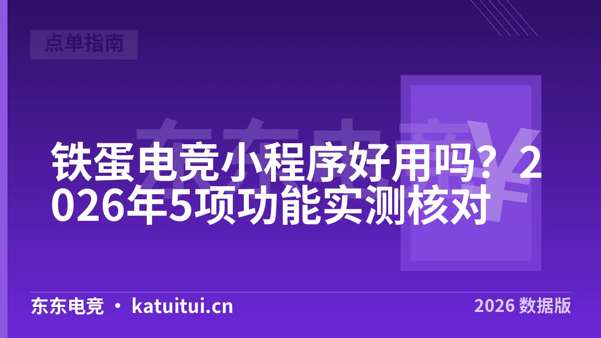 铁蛋电竞小程序好用吗？2026年5项功能实测核对