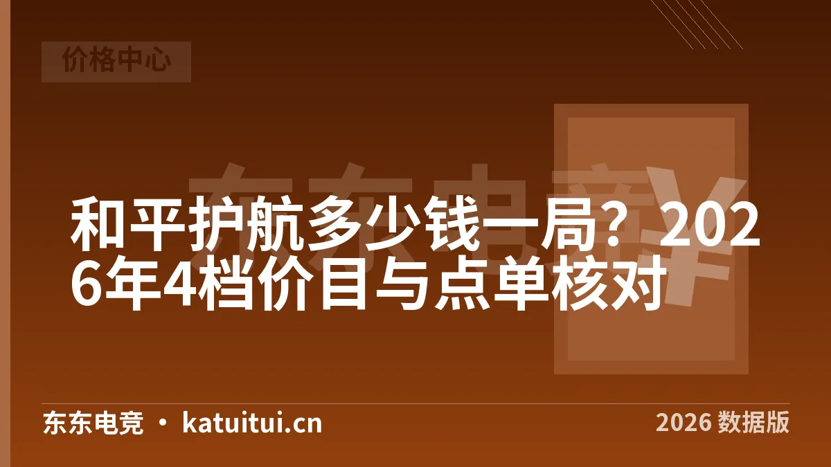和平护航多少钱一局？2026年4档价目与点单核对