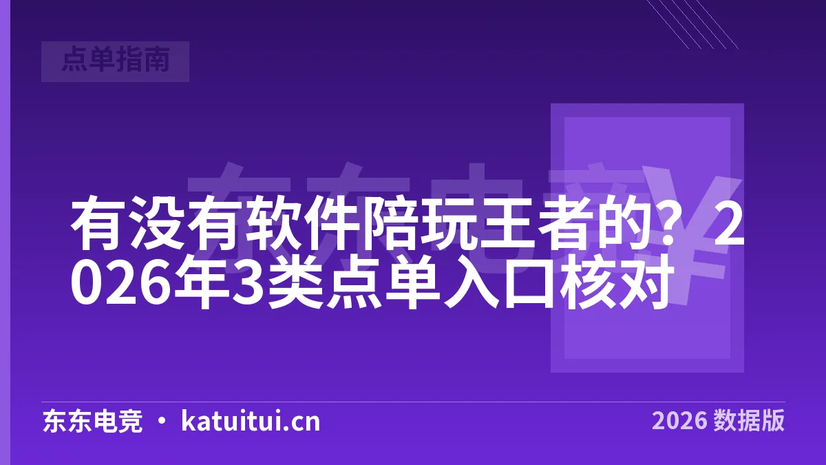 有没有软件陪玩王者的？2026年3类点单入口核对